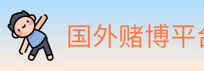 国外赌博平台 logo